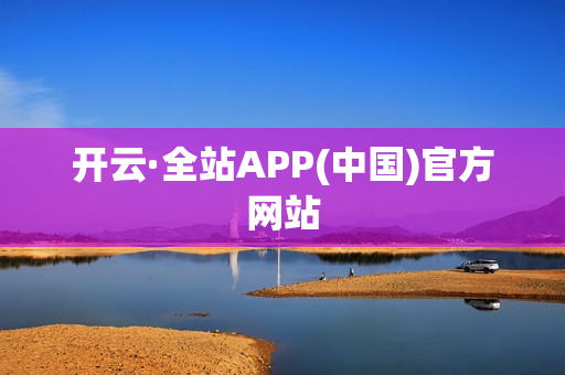 开云·全站APP(中国)官方网站