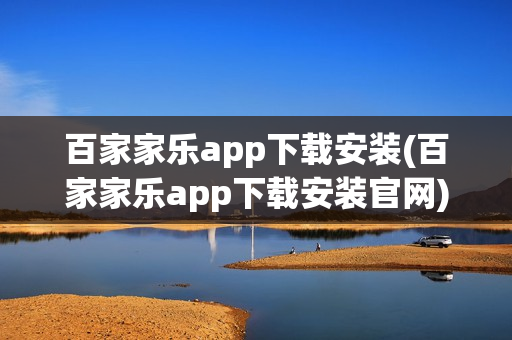 百家家乐app下载安装(百家家乐app下载安装官网)