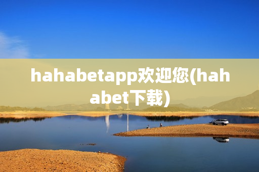 hahabetapp欢迎您(hahabet下载)