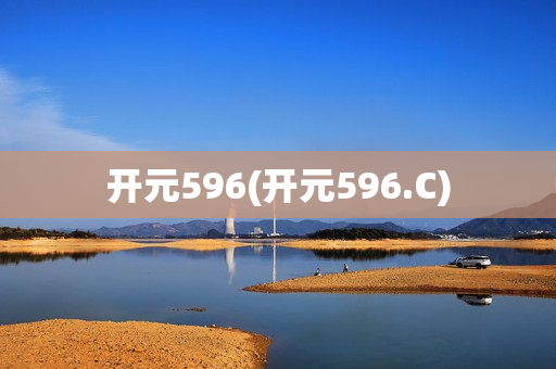 开元596(开元596.C)