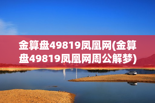 金算盘49819凤凰网(金算盘49819凤凰网周公解梦)