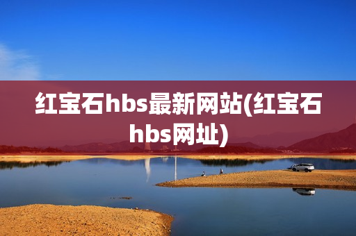 红宝石hbs最新网站(红宝石hbs网址)