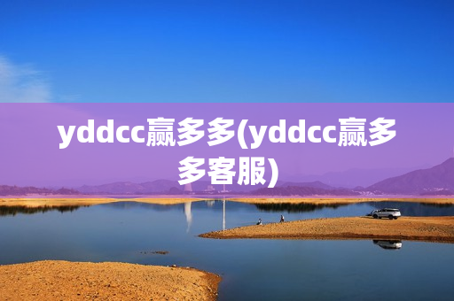 yddcc赢多多(yddcc赢多多客服)