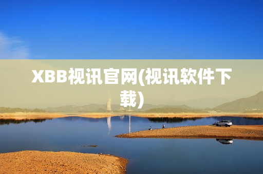 XBB视讯官网(视讯软件下载)