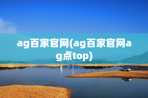 ag百家官网(ag百家官网ag点top)