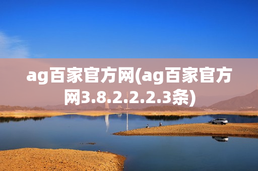 ag百家官方网(ag百家官方网3.8.2.2.2.3条)