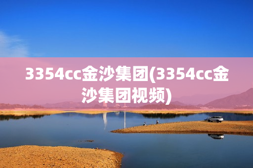 3354cc金沙集团(3354cc金沙集团视频)