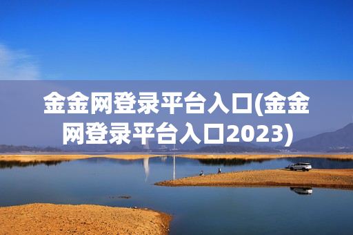 金金网登录平台入口(金金网登录平台入口2023)