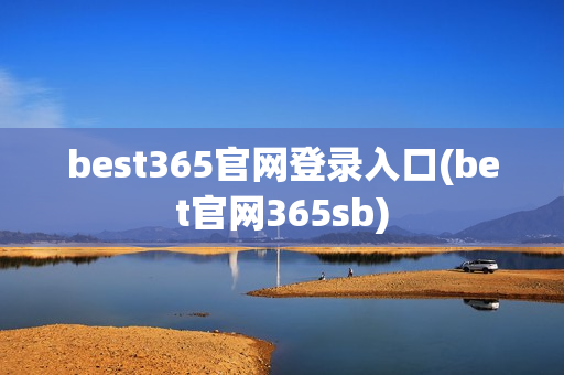 best365官网登录入口(bet官网365sb)