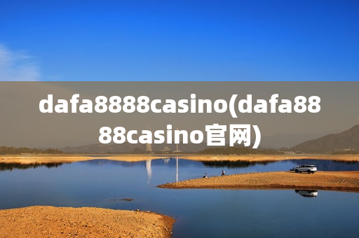 dafa8888casino(dafa8888casino官网)