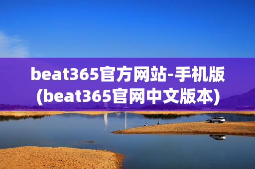 beat365官方网站-手机版(beat365官网中文版本)