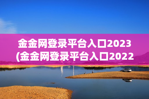 金金网登录平台入口2023(金金网登录平台入口2022)