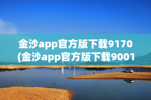 金沙app官方版下载9170(金沙app官方版下载9001)