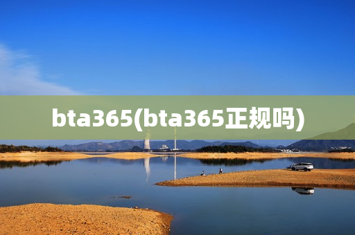 bta365(bta365正规吗)