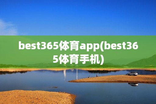 best365体育app(best365体育手机)