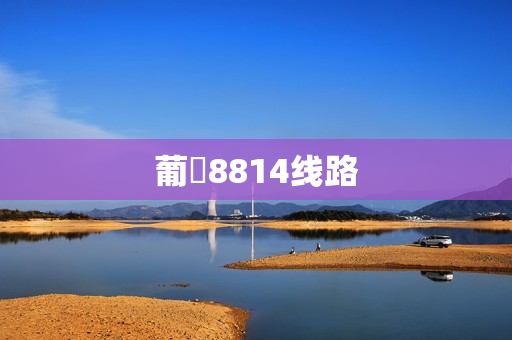 葡亰8814线路