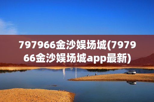 797966金沙娱场城(797966金沙娱场城app最新)