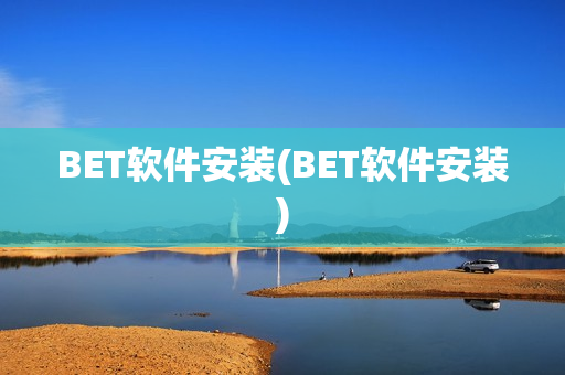 BET软件安装(BET软件安装)