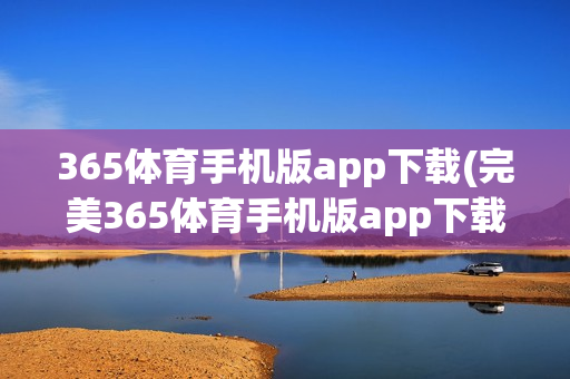 365体育手机版app下载(完美365体育手机版app下载)