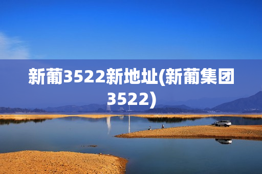 新葡3522新地址(新葡集团3522)