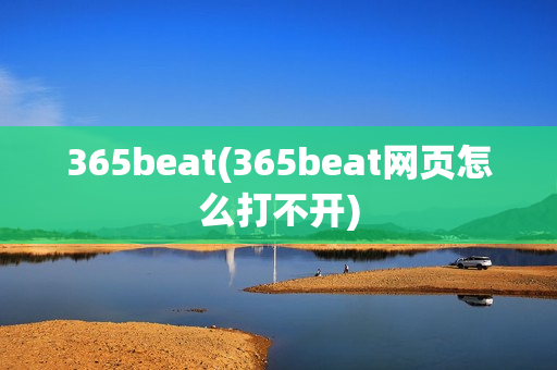 365beat(365beat网页怎么打不开)