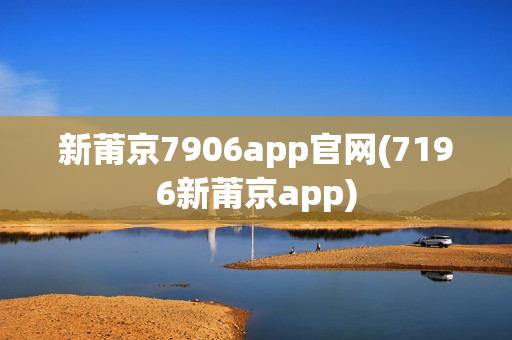 新莆京7906app官网(7196新莆京app)