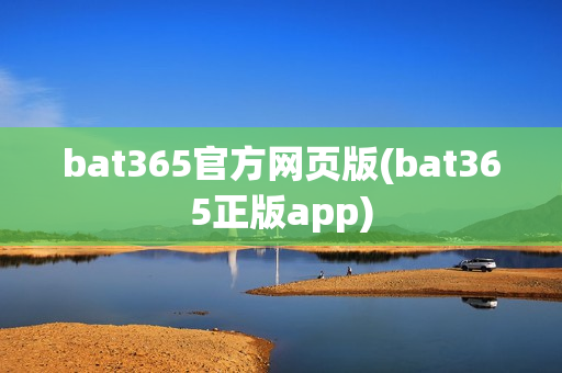 bat365官方网页版(bat365正版app)