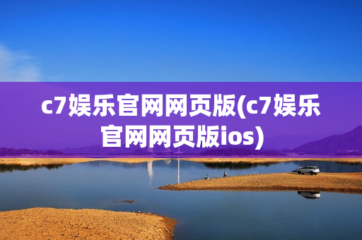 c7娱乐官网网页版(c7娱乐官网网页版ios)