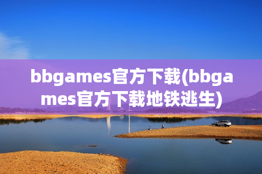 bbgames官方下载(bbgames官方下载地铁逃生)