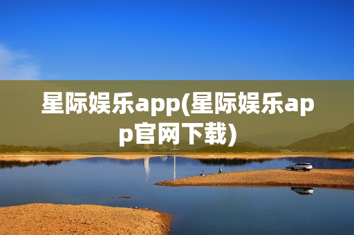 星际娱乐app(星际娱乐app官网下载)