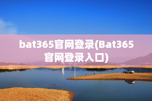 bat365官网登录(Bat365官网登录入口)