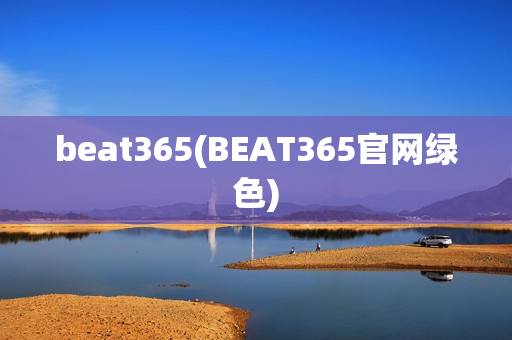 beat365(BEAT365官网绿色)