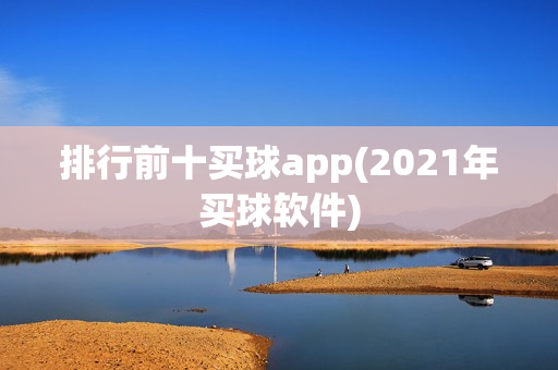 排行前十买球app(2021年买球软件)