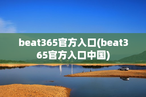 beat365官方入口(beat365官方入口中国)