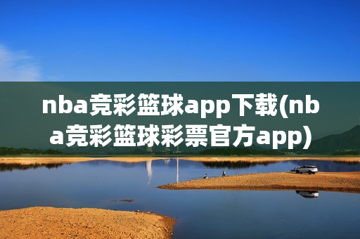 nba竞彩篮球app下载(nba竞彩篮球彩票官方app)