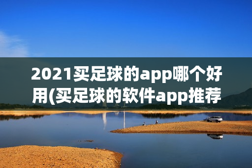 2021买足球的app哪个好用(买足球的软件app推荐)