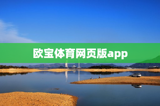 欧宝体育网页版app