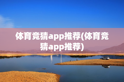 体育竞猜app推荐(体育竞猜app推荐)