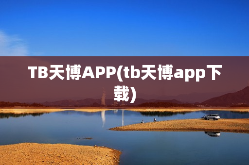 TB天博APP(tb天博app下载)