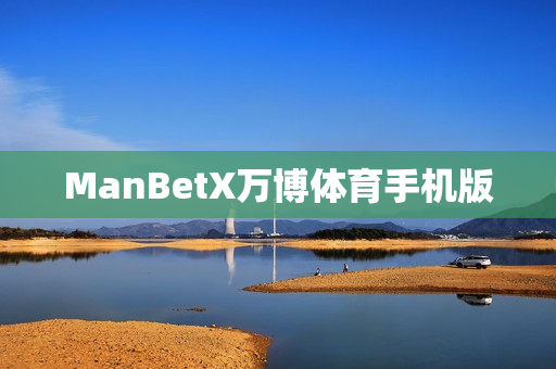 ManBetX万博体育手机版