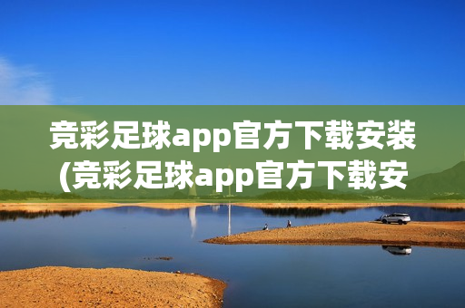 竞彩足球app官方下载安装(竞彩足球app官方下载安装手机版)