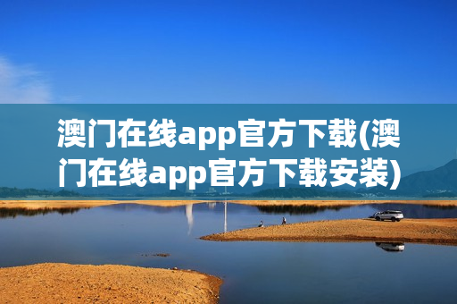 澳门在线app官方下载(澳门在线app官方下载安装)