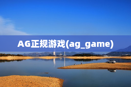 AG正规游戏(ag_game)