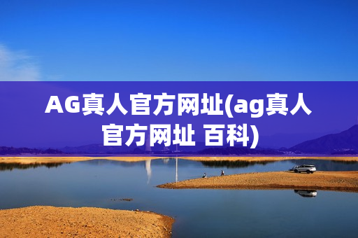 AG真人官方网址(ag真人官方网址 百科)