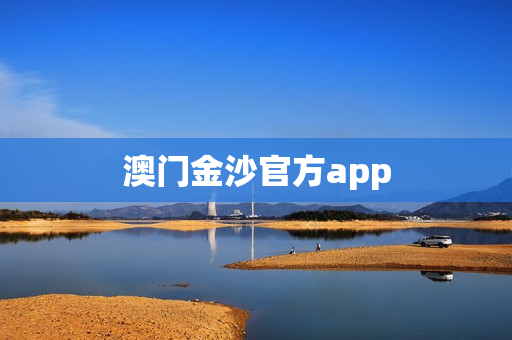 澳门金沙官方app