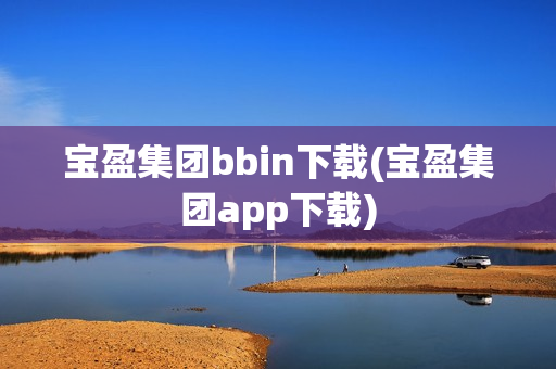 宝盈集团bbin下载(宝盈集团app下载)