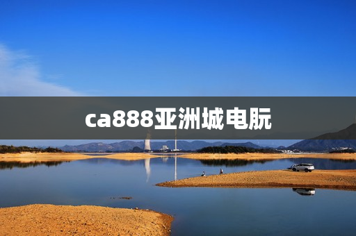 ca888亚洲城电朊