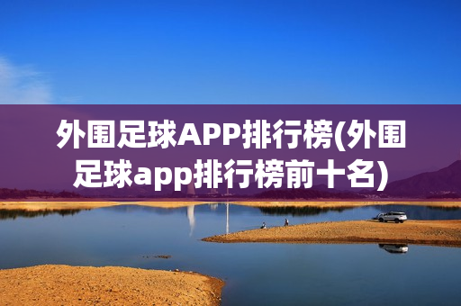 外围足球APP排行榜(外围足球app排行榜前十名)