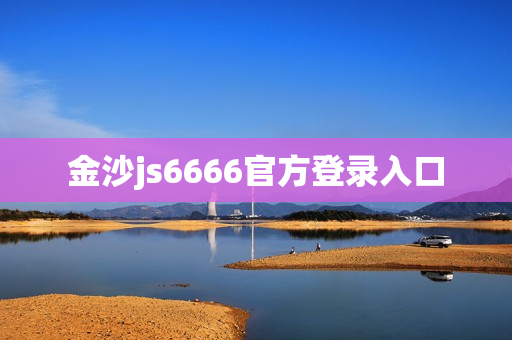 金沙js6666官方登录入口