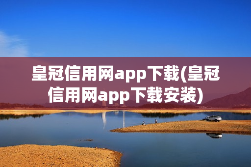 皇冠信用网app下载(皇冠信用网app下载安装)